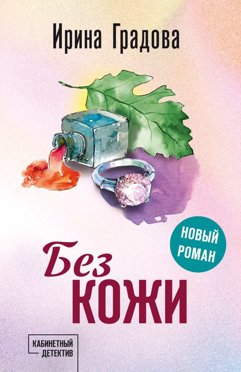 Художественная книга Эксмо Без кожи, мягкая обложка (Градова Ирина) — фото 1