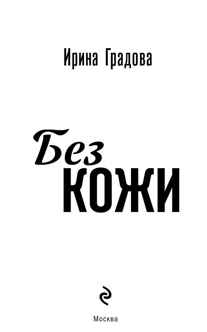 Художественная книга Эксмо Без кожи, мягкая обложка (Градова Ирина) — фото 2