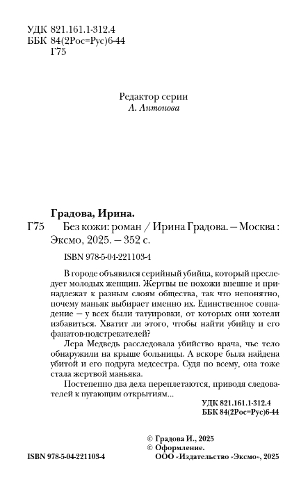 Художественная книга Эксмо Без кожи, мягкая обложка (Градова Ирина) — фото 3
