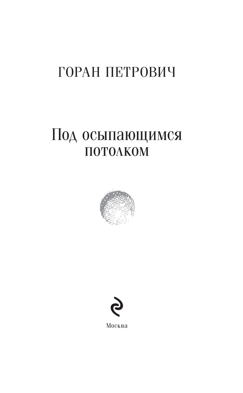 Художественная книга Эксмо Под осыпающимся потолком, мягкая обложка (Петрович Горан) — фото 2