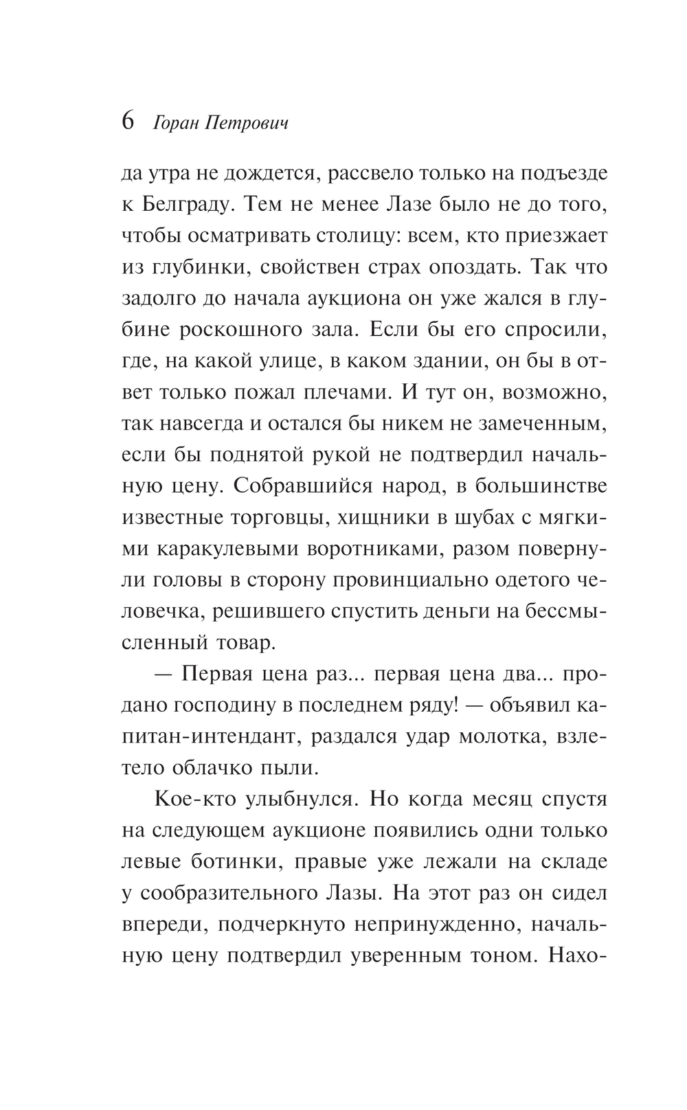 Художественная книга Эксмо Под осыпающимся потолком, мягкая обложка (Петрович Горан) — фото 5