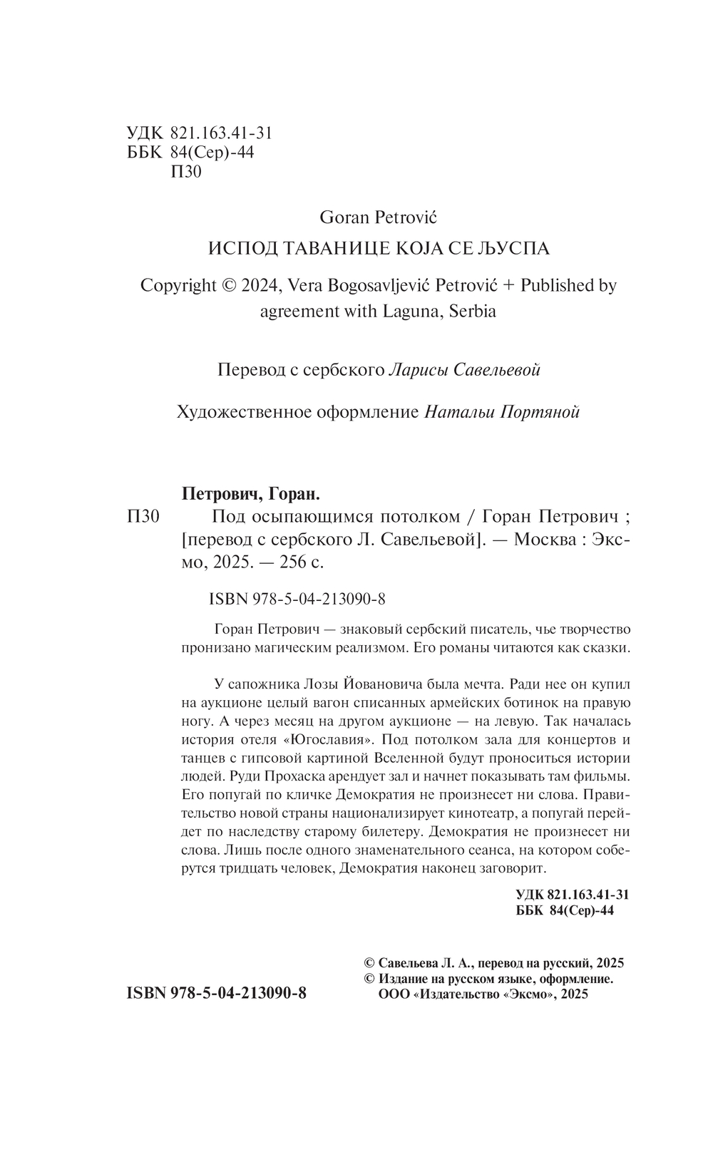 Художественная книга Эксмо Под осыпающимся потолком, мягкая обложка (Петрович Горан) — фото 3