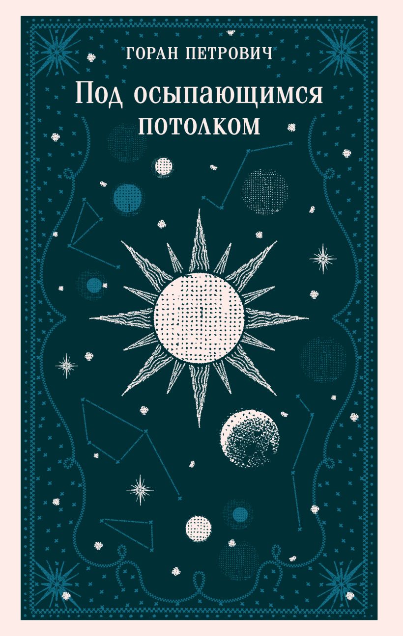 Художественная книга Эксмо Под осыпающимся потолком, мягкая обложка (Петрович Горан) — фото 1