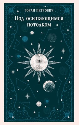 

Книга, Под осыпающимся потолком, мягкая обложка