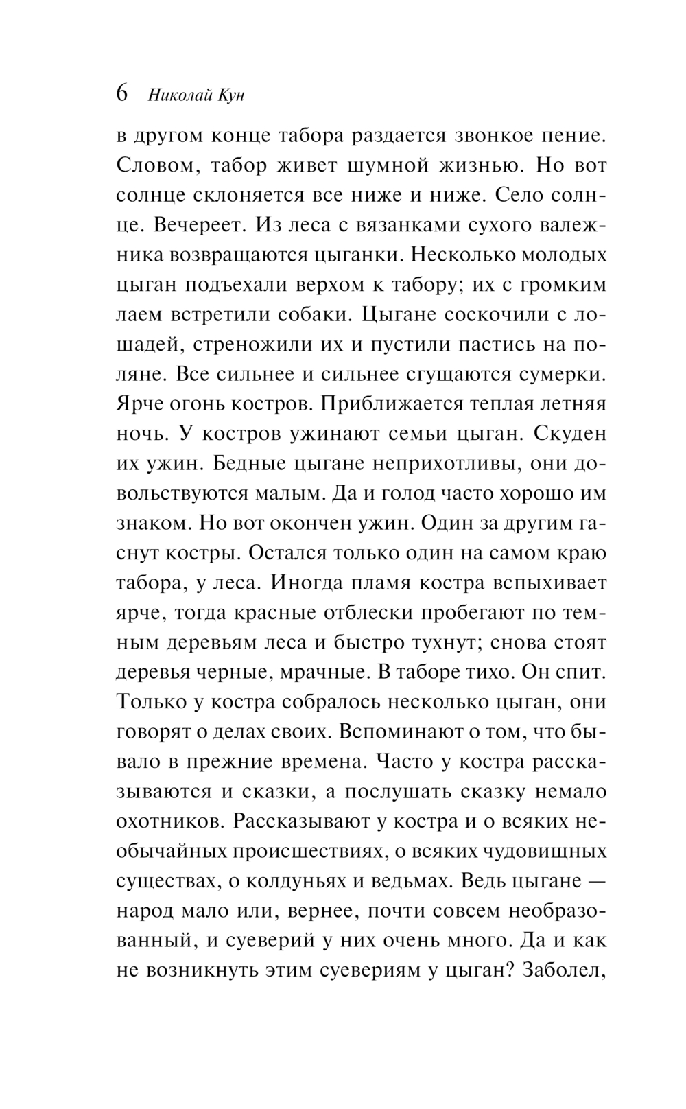 Художественная книга Эксмо Сказки цыган, мягкая обложка (Кун Николай) — фото 5