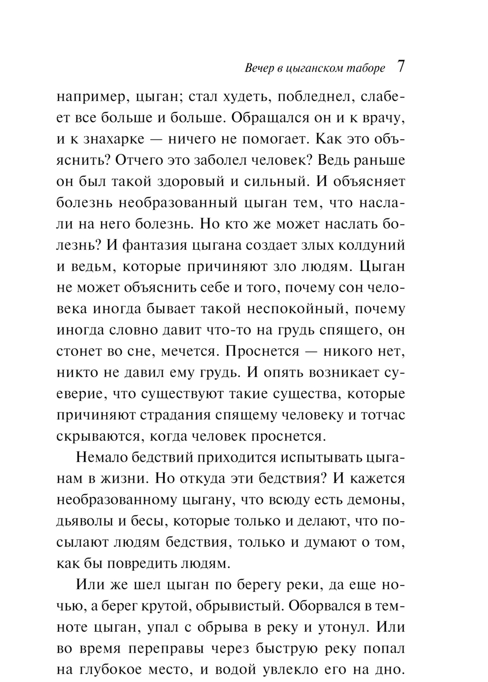 Художественная книга Эксмо Сказки цыган, мягкая обложка (Кун Николай) — фото 6
