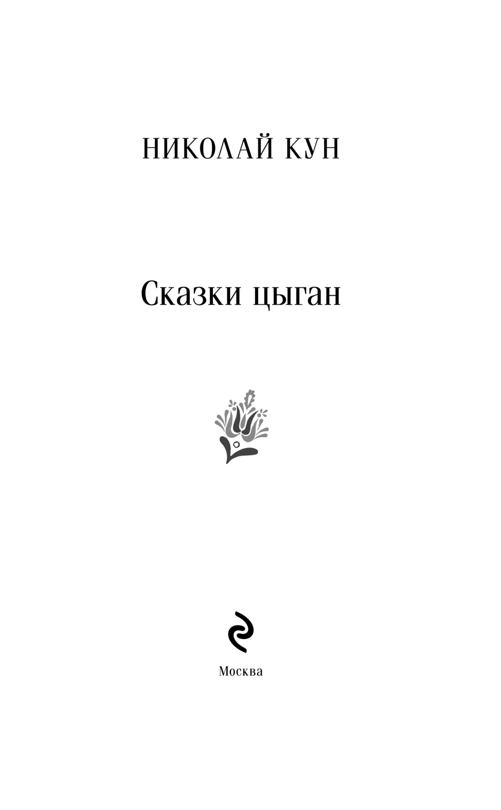 Художественная книга Эксмо Сказки цыган, мягкая обложка (Кун Николай) — фото 2