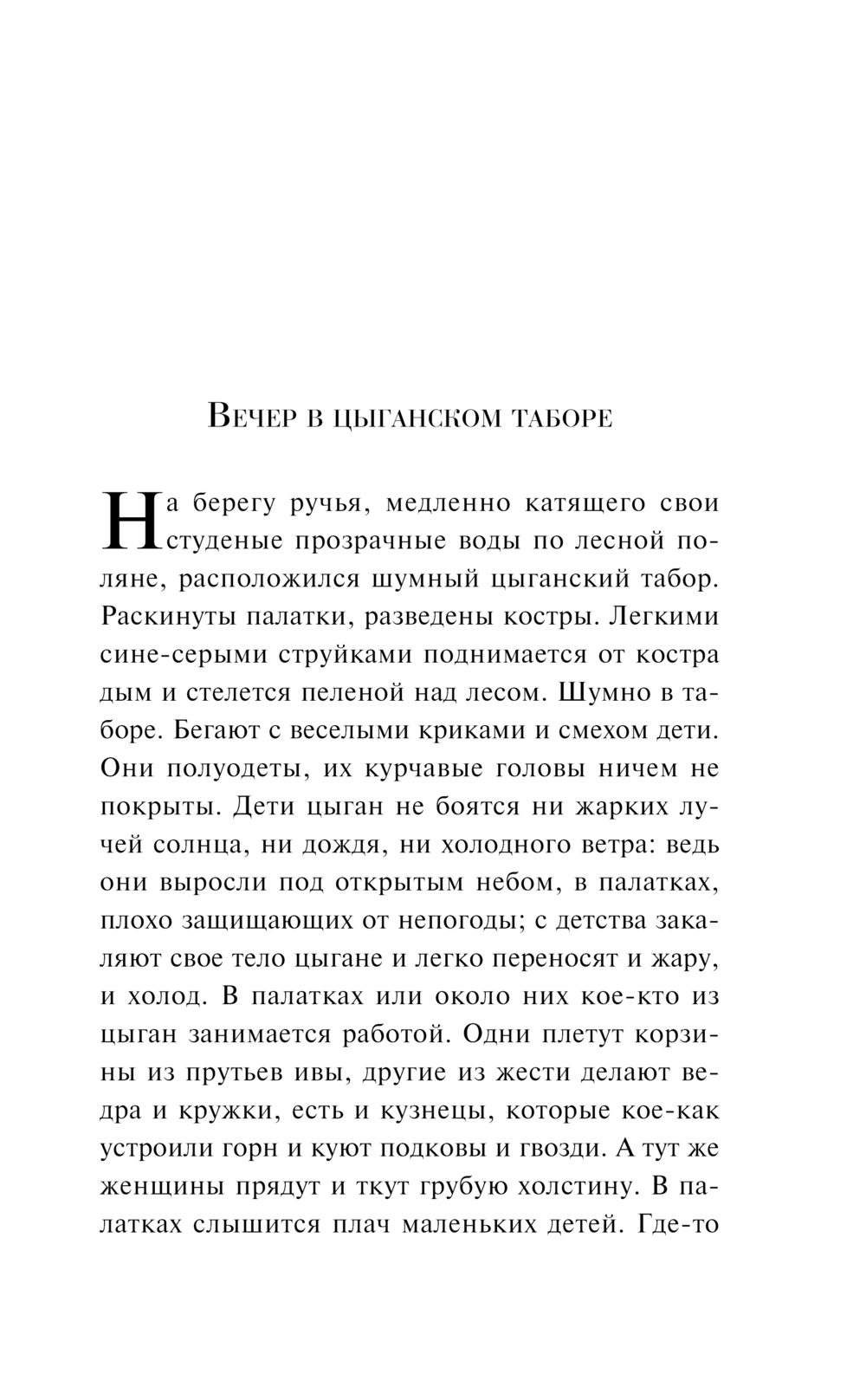Художественная книга Эксмо Сказки цыган, мягкая обложка (Кун Николай) — фото 4