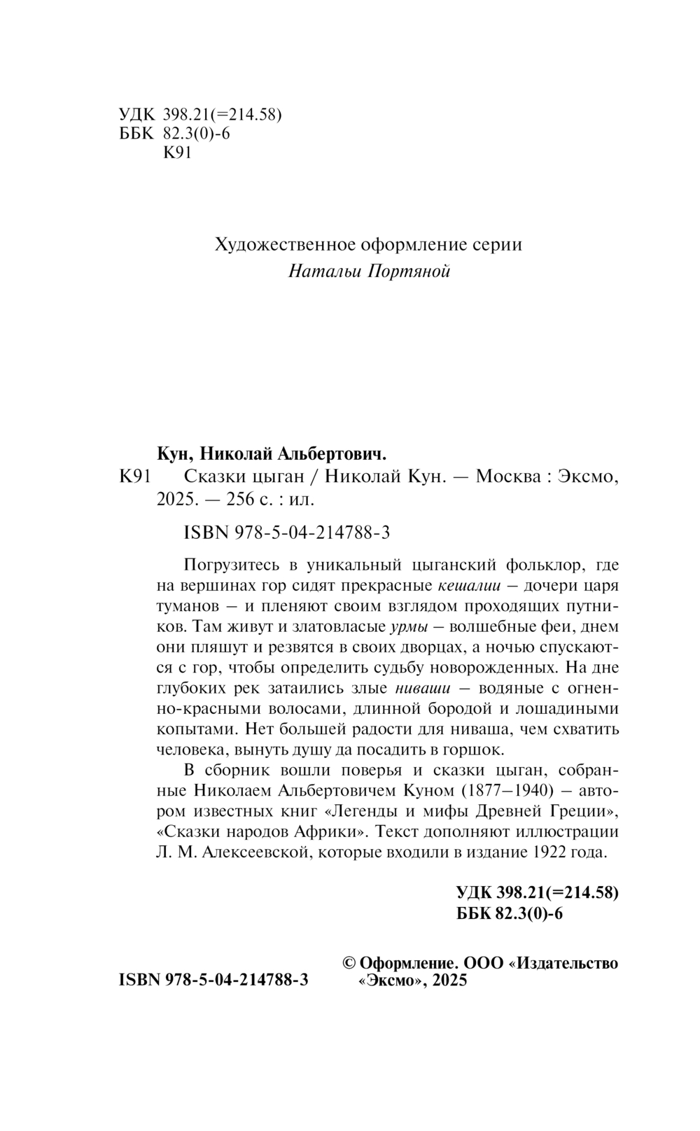Художественная книга Эксмо Сказки цыган, мягкая обложка (Кун Николай) — фото 3