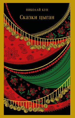 

Книга, Сказки цыган, мягкая обложка