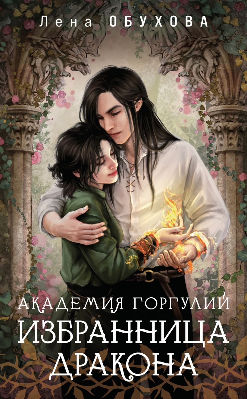 Художественная книга Эксмо Академия Горгулий. Избранница дракона, мягкая обложка (Обухова Лена) — фото 1