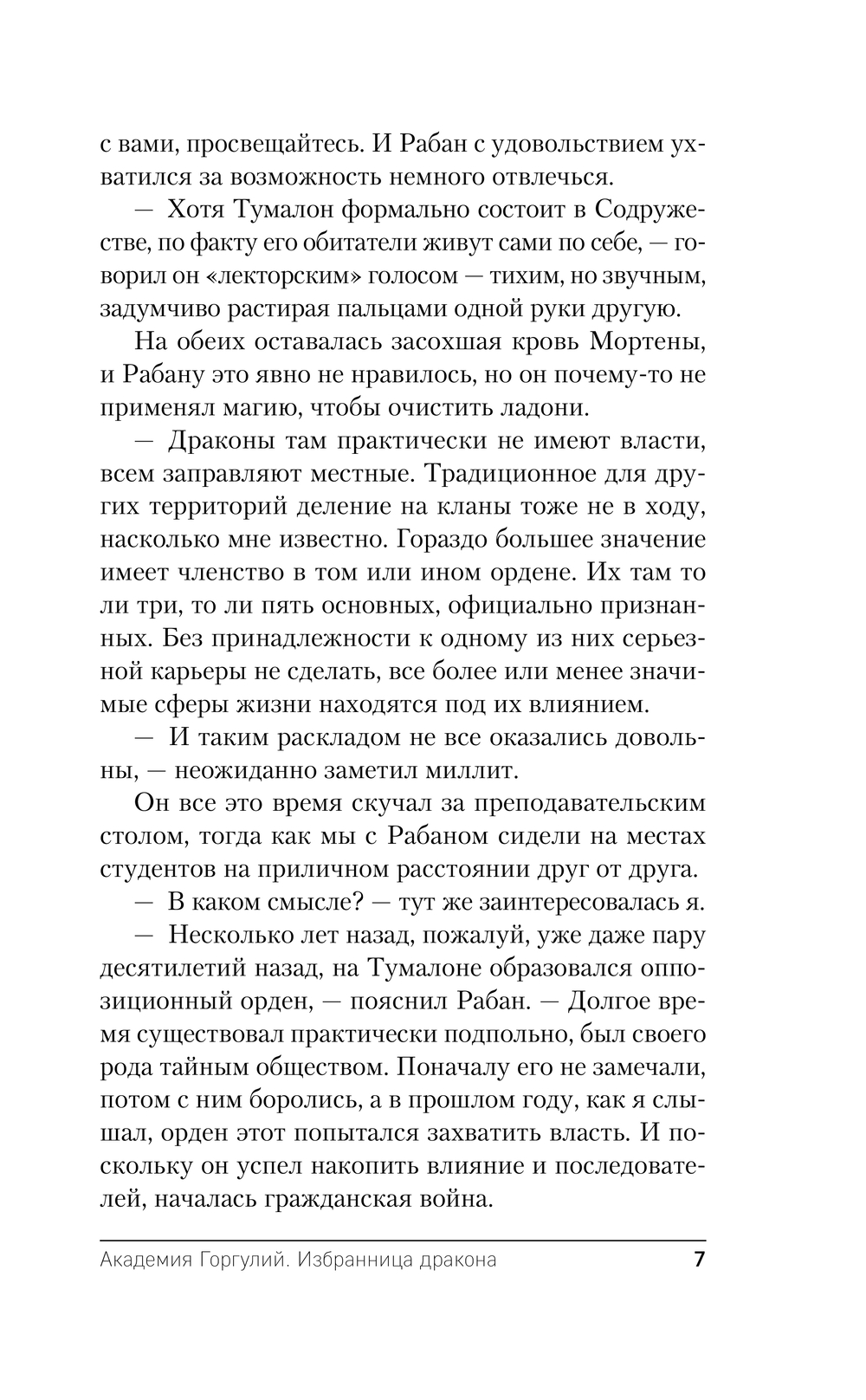 Художественная книга Эксмо Академия Горгулий. Избранница дракона, мягкая обложка (Обухова Лена) — фото 6