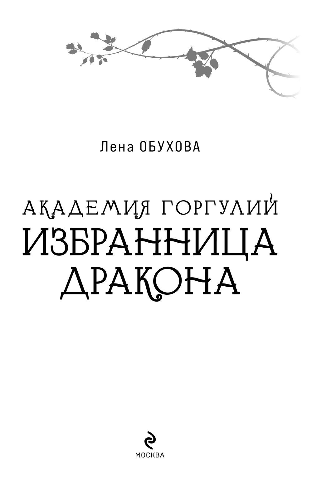 Художественная книга Эксмо Академия Горгулий. Избранница дракона, мягкая обложка (Обухова Лена) — фото 2