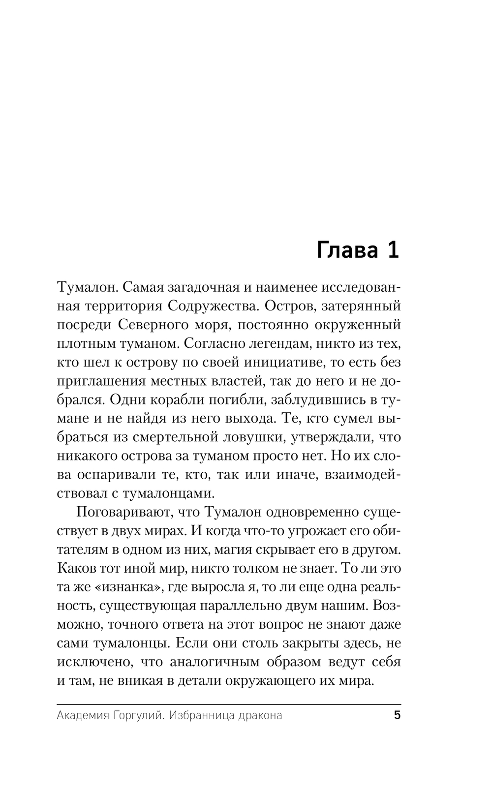 Художественная книга Эксмо Академия Горгулий. Избранница дракона, мягкая обложка (Обухова Лена) — фото 4