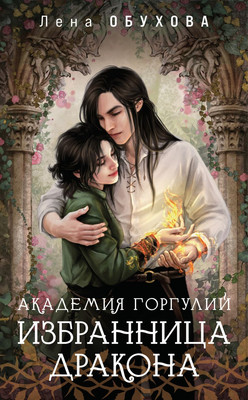 

Книга, Академия Горгулий. Избранница дракона, мягкая обложка