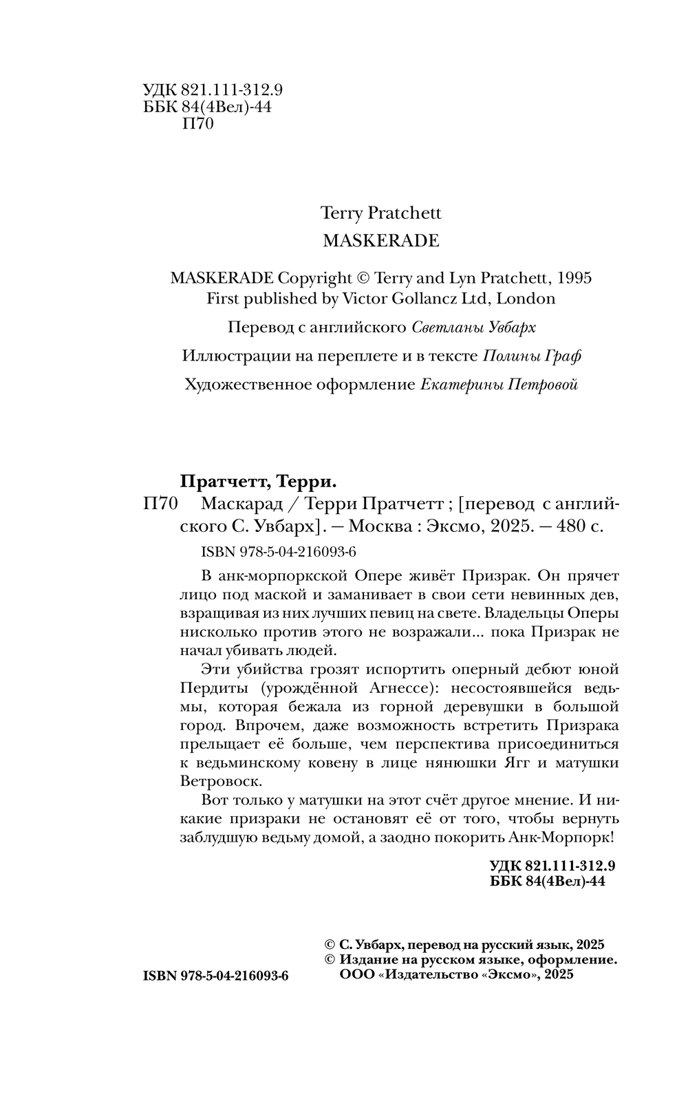 Художественная книга Эксмо Маскарад, твердая обложка (Пратчетт Терри) — фото 3
