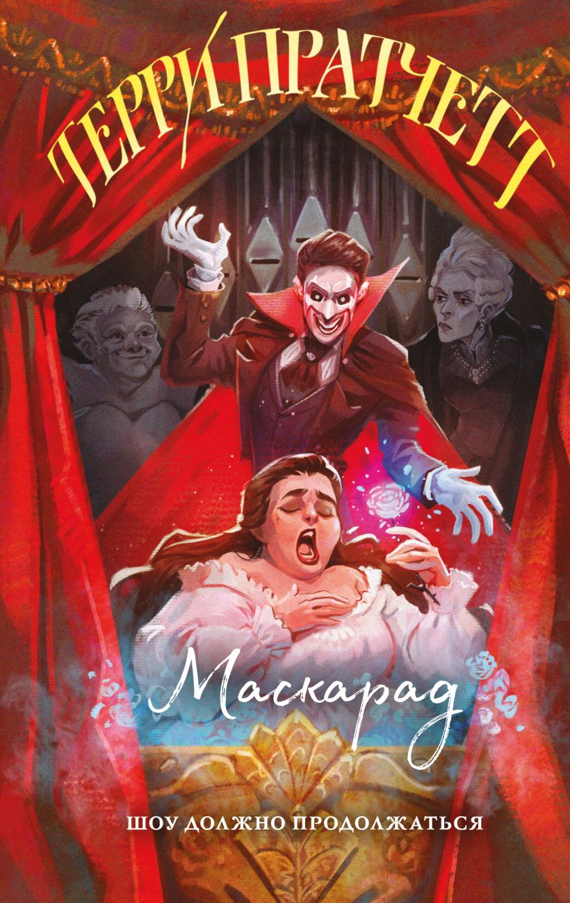 Художественная книга Эксмо Маскарад, твердая обложка (Пратчетт Терри) — фото 1