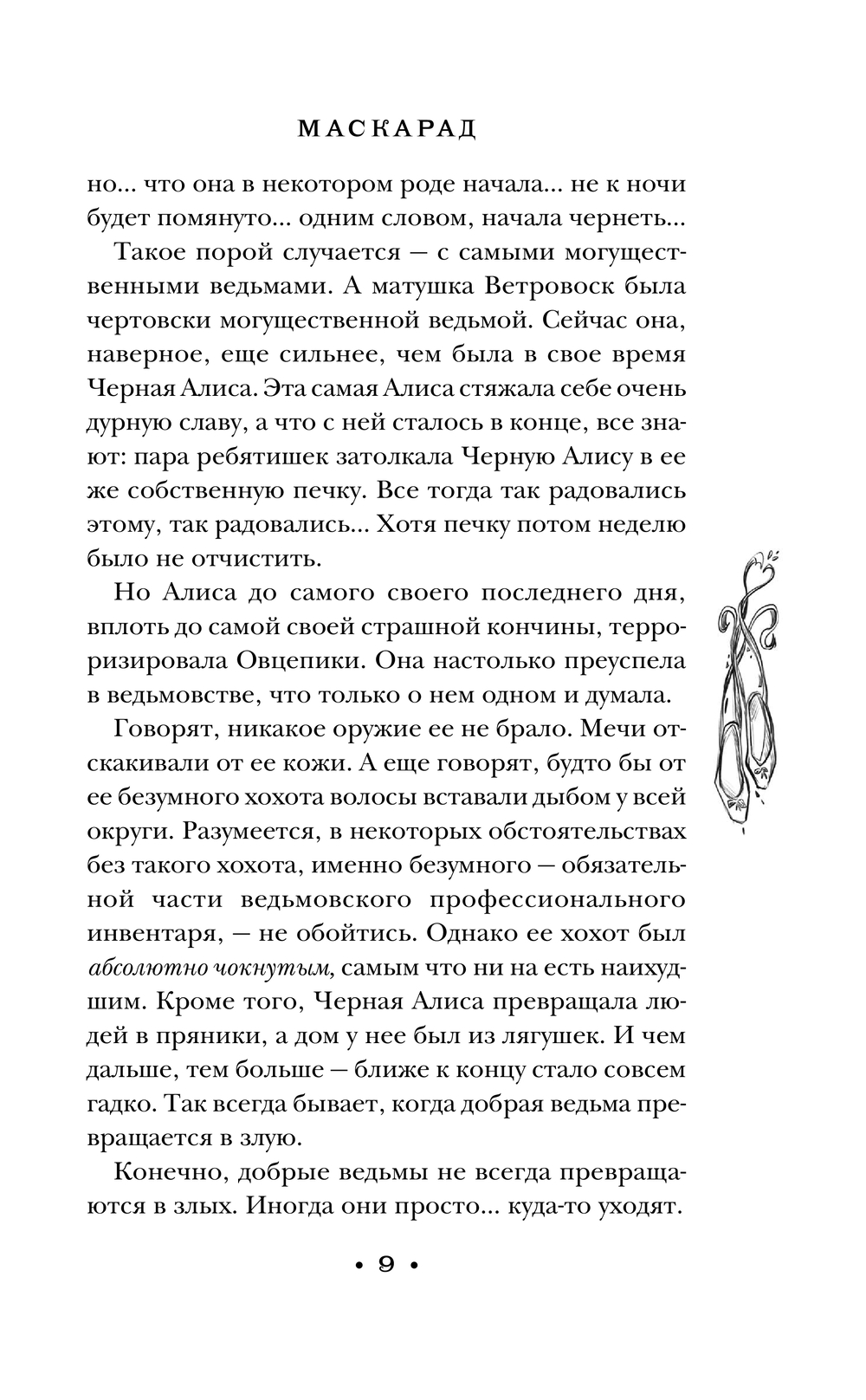 Художественная книга Эксмо Маскарад, твердая обложка (Пратчетт Терри) — фото 6