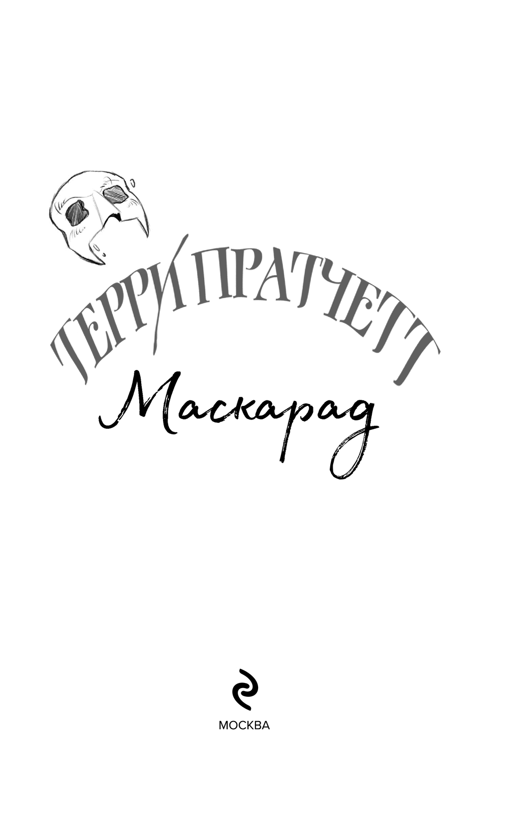Художественная книга Эксмо Маскарад, твердая обложка (Пратчетт Терри) — фото 2
