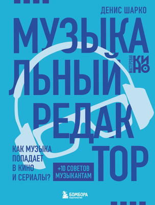 

Книга, Музыкальный редактор, твердая обложка