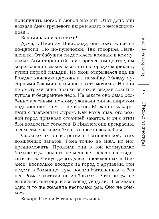 Художественная книга Эксмо Письмо из ниоткуда, мягкая обложка (Володарская Ольга) — фото 6