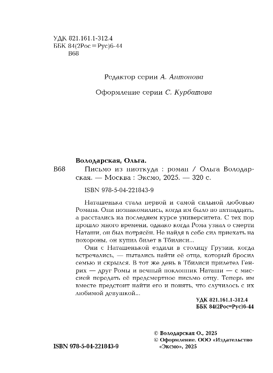 Художественная книга Эксмо Письмо из ниоткуда, мягкая обложка (Володарская Ольга) — фото 3