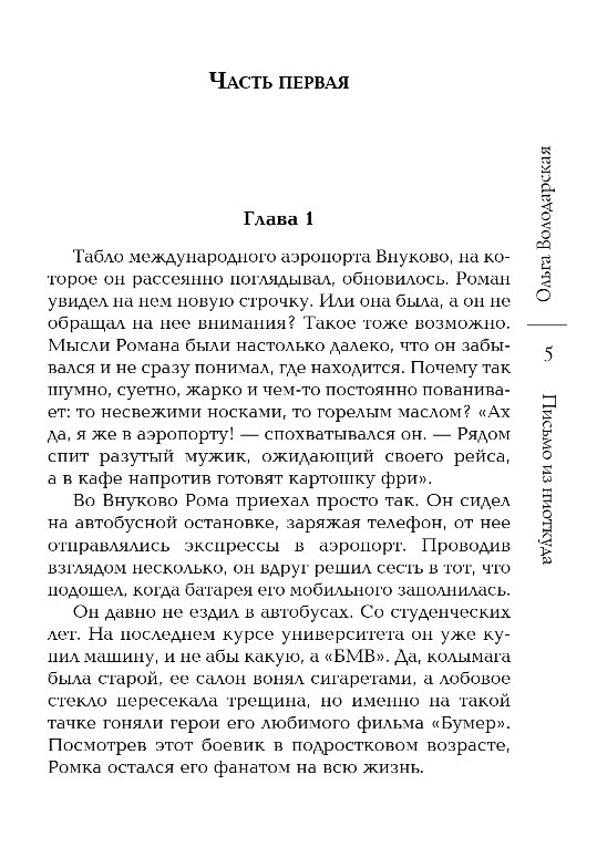 Художественная книга Эксмо Письмо из ниоткуда, мягкая обложка (Володарская Ольга) — фото 4