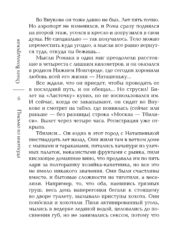 Художественная книга Эксмо Письмо из ниоткуда, мягкая обложка (Володарская Ольга) — фото 5