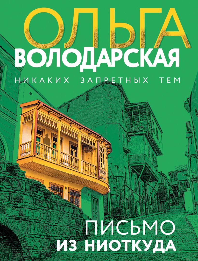 Художественная книга Эксмо Письмо из ниоткуда, мягкая обложка (Володарская Ольга) — фото 1