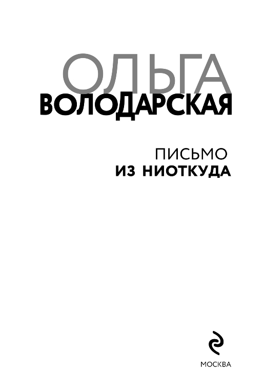 Художественная книга Эксмо Письмо из ниоткуда, мягкая обложка (Володарская Ольга) — фото 2