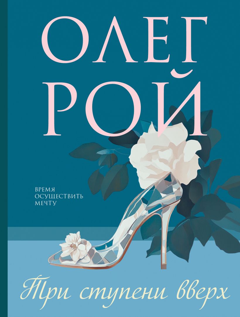 Художественная книга Эксмо Три ступени вверх, мягкая обложка (Рой Олег) — фото 1