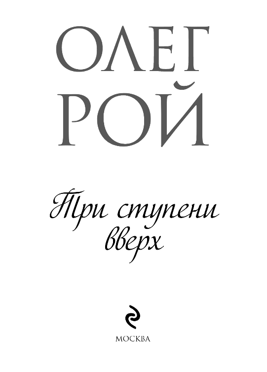 Художественная книга Эксмо Три ступени вверх, мягкая обложка (Рой Олег) — фото 2