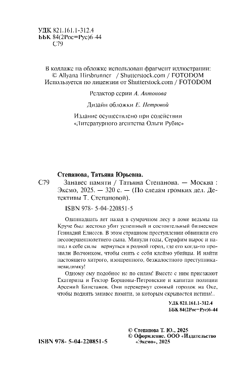 Художественная книга Эксмо Занавес памяти, твердая обложка (Степанова Татьяна) — фото 3