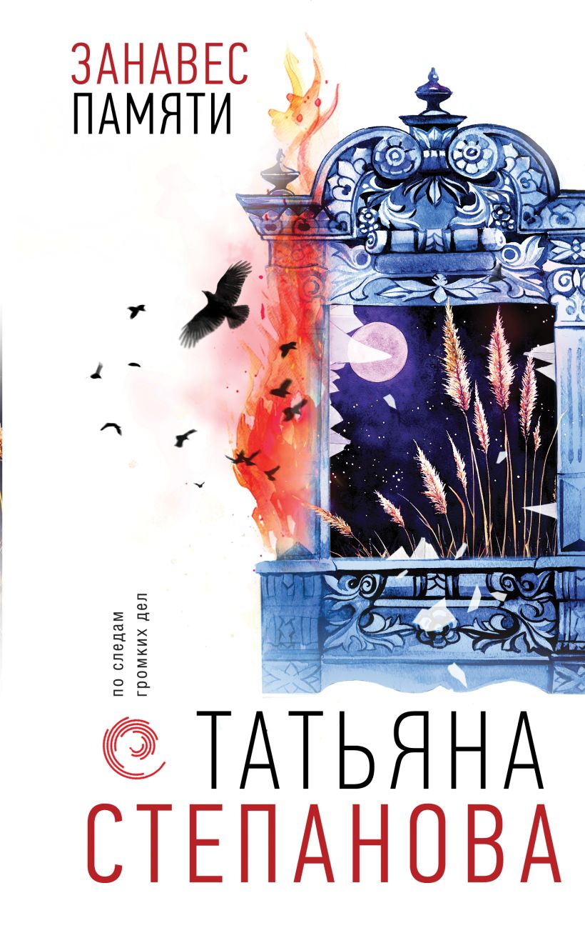 Художественная книга Эксмо Занавес памяти, твердая обложка (Степанова Татьяна) — фото 1
