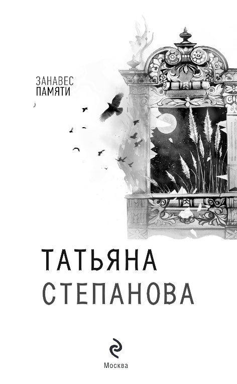 Художественная книга Эксмо Занавес памяти, твердая обложка (Степанова Татьяна) — фото 2