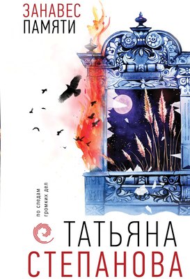 

Книга, Занавес памяти, твердая обложка