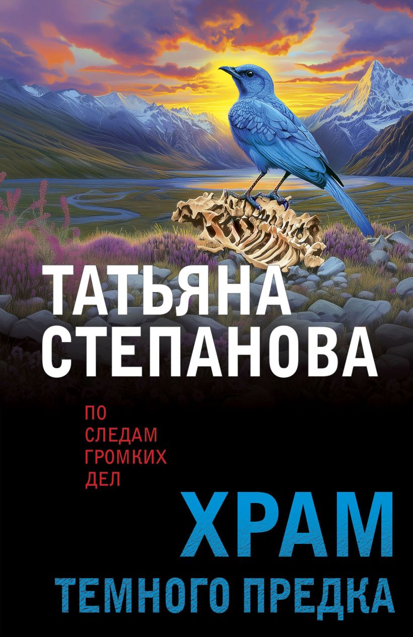Художественная книга Эксмо Храм Темного предка, мягкая обложка (Степанова Татьяна) — фото 1