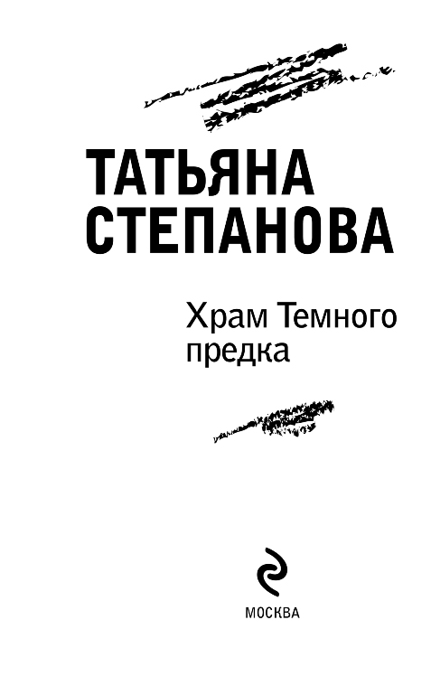 Художественная книга Эксмо Храм Темного предка, мягкая обложка (Степанова Татьяна) — фото 2