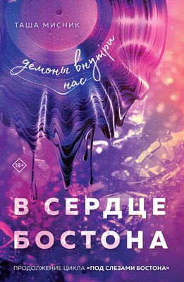 

Книга, В сердце Бостона. Демоны внутри нас, мягкая обложка