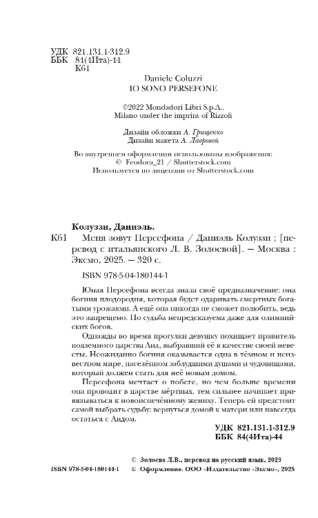 Художественная книга Эксмо Меня зовут Персефона, твердая обложка (Колуззи Даниэль) — фото 3