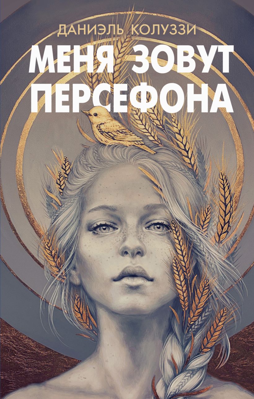 Художественная книга Эксмо Меня зовут Персефона, твердая обложка (Колуззи Даниэль)