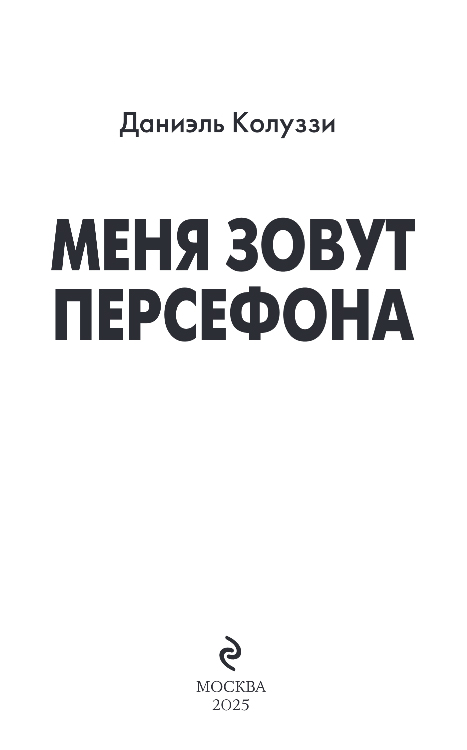 Художественная книга Эксмо Меня зовут Персефона, твердая обложка (Колуззи Даниэль) — фото 2