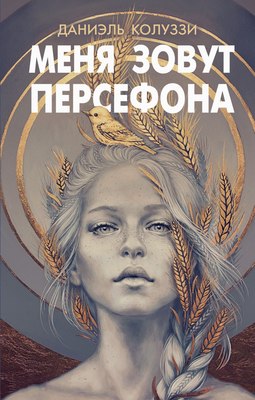 

Книга, Меня зовут Персефона, твердая обложка
