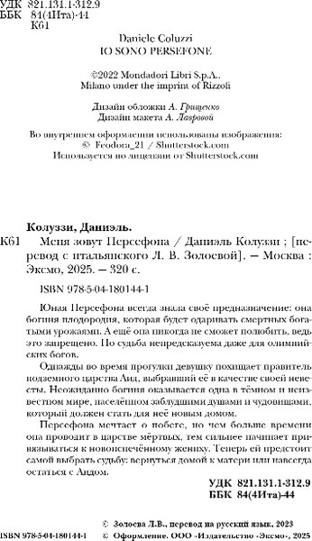 Книга Эксмо Меня зовут Персефона, твердая обложка (Колуззи Даниэль)