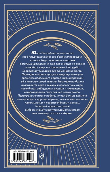Книга Эксмо Меня зовут Персефона, твердая обложка (Колуззи Даниэль)