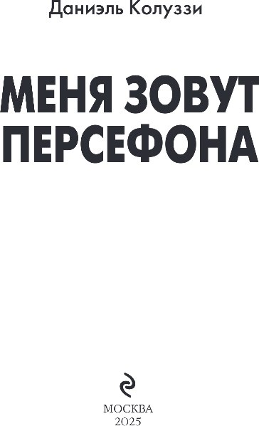 Книга Эксмо Меня зовут Персефона, твердая обложка (Колуззи Даниэль)