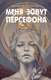 Книга Эксмо Меня зовут Персефона, твердая обложка (Колуззи Даниэль) - 