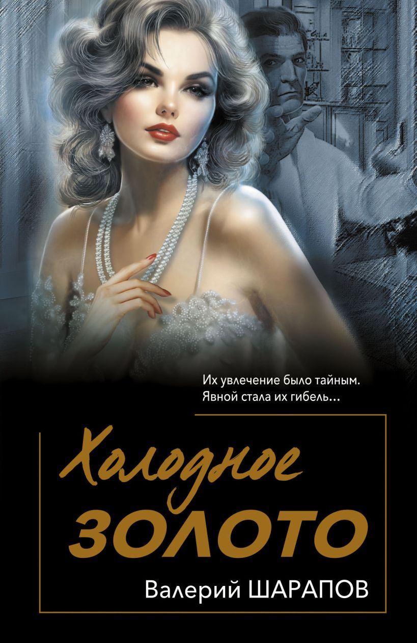 Художественная книга Эксмо Холодное золото, мягкая обложка (Шарапов Валерий)