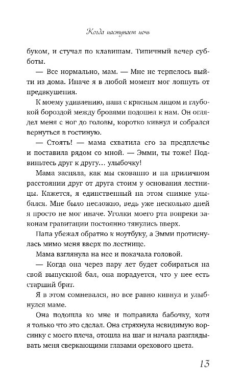 Художественная книга Эксмо Когда наступает ночь, мягкая обложка (Шнелль Карина) — фото 6