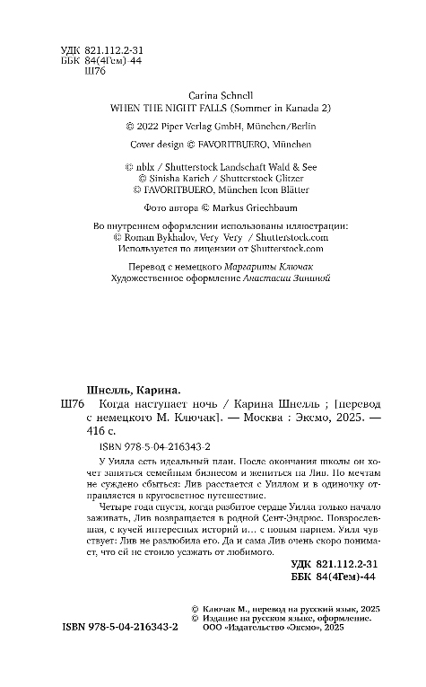 Художественная книга Эксмо Когда наступает ночь, мягкая обложка (Шнелль Карина) — фото 3